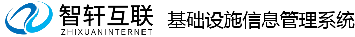 基础设施信息管理系统